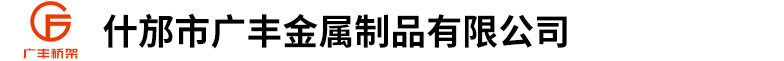 什邡市广丰金属制品有限公司（恒宴）